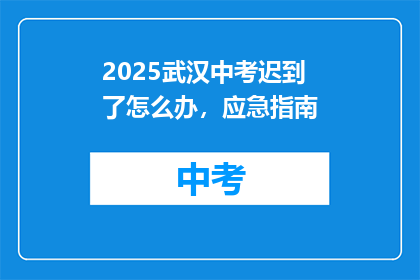2025武汉中考迟到了怎么办，应急指南