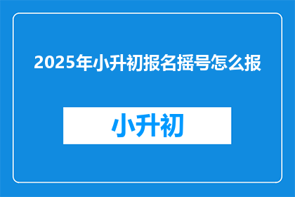 2025年小升初报名摇号怎么报
