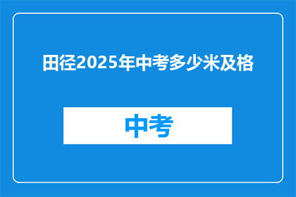 田径2025年中考多少米及格