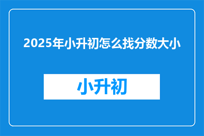 2025年小升初怎么找分数大小