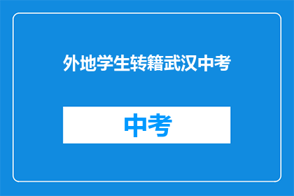 外地学生转籍武汉中考