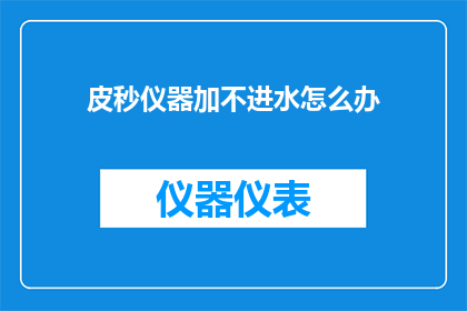 皮秒仪器加不进水怎么办