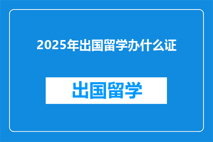 2025年出国留学办什么证