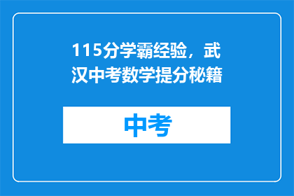 115分学霸经验，武汉中考数学提分秘籍