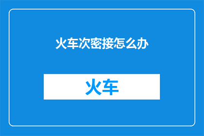火车次密接怎么办