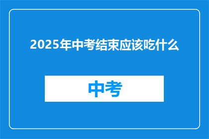 2025年中考结束应该吃什么