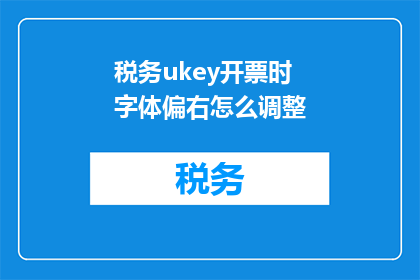 税务ukey开票时字体偏右怎么调整