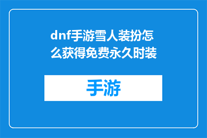 dnf手游雪人装扮怎么获得免费永久时装