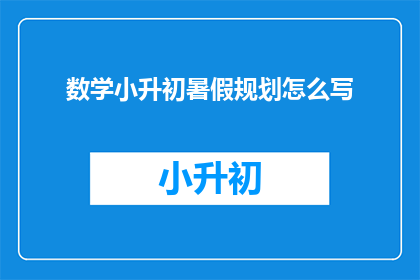 数学小升初暑假规划怎么写