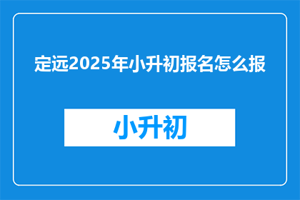 定远2025年小升初报名怎么报