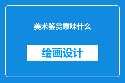 美术鉴赏意味什么