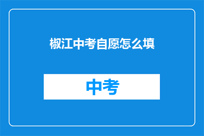 椒江中考自愿怎么填
