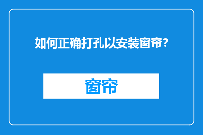 如何正确打孔以安装窗帘？
