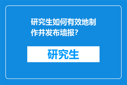 研究生如何有效地制作并发布墙报？