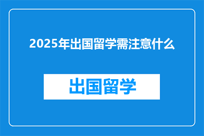 2025年出国留学需注意什么