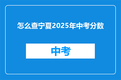 怎么查宁夏2025年中考分数