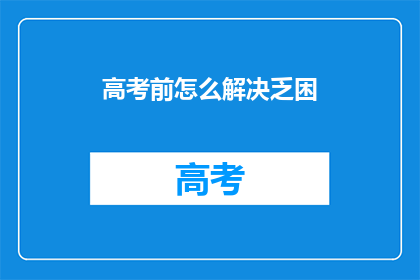 高考前怎么解决乏困