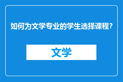 如何为文学专业的学生选择课程？