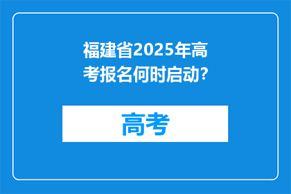 福建省2025年高考报名何时启动？