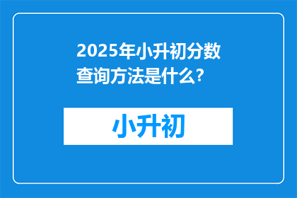2025年小升初分数查询方法是什么？