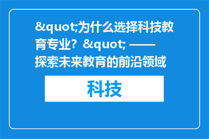"为什么选择科技教育专业？" —— 探索未来教育的前沿领域