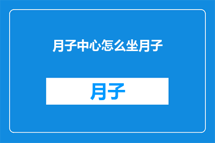 月子中心怎么坐月子