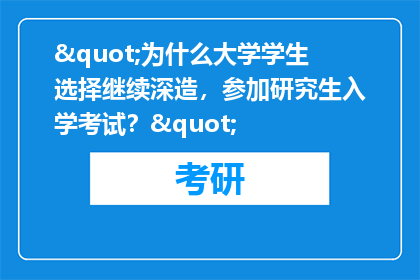 "为什么大学学生选择继续深造，参加研究生入学考试？"