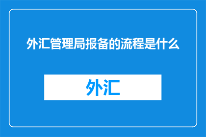 外汇管理局报备的流程是什么