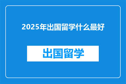 2025年出国留学什么最好