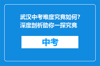 武汉中考难度究竟如何？深度剖析助你一探究竟