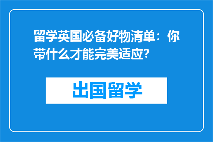 留学英国必备好物清单：你带什么才能完美适应？