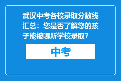 武汉中考各校录取分数线汇总：您是否了解您的孩子能被哪所学校录取？