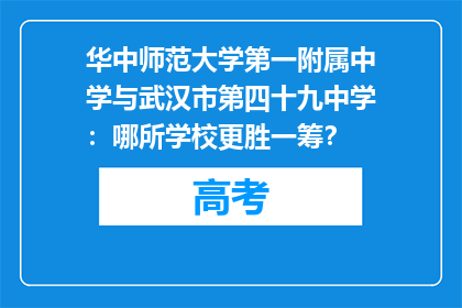 华中师范大学第一附属中学与武汉市第四十九中学：哪所学校更胜一筹？