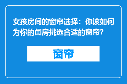 女孩房间的窗帘选择：你该如何为你的闺房挑选合适的窗帘？