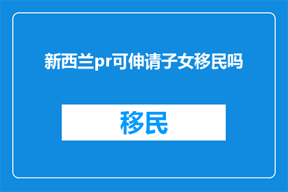 新西兰pr可伸请子女移民吗