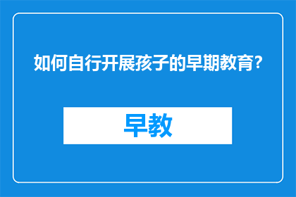 如何自行开展孩子的早期教育？