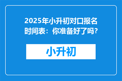 2025年小升初对口报名时间表：你准备好了吗？