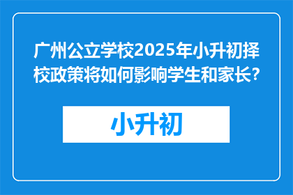 广州公立学校2025年小升初择校政策将如何影响学生和家长？