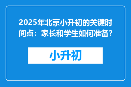 2025年北京小升初的关键时间点：家长和学生如何准备？