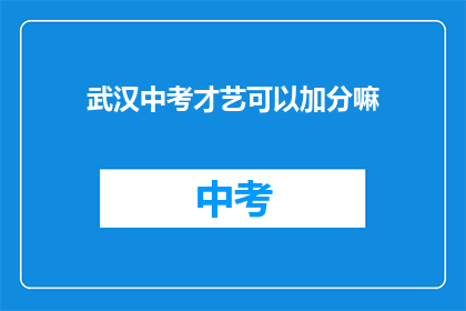 武汉中考才艺可以加分嘛
