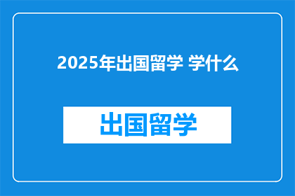 2025年出国留学 学什么