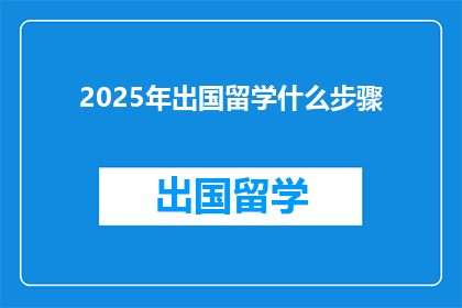 2025年出国留学什么步骤