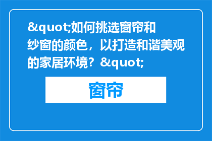 "如何挑选窗帘和纱窗的颜色，以打造和谐美观的家居环境？"