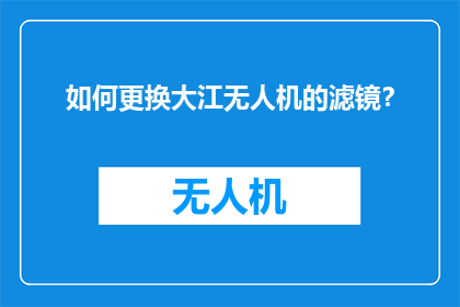 如何更换大江无人机的滤镜？