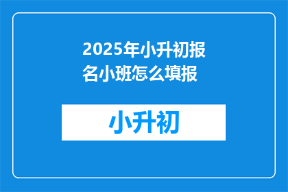 2025年小升初报名小班怎么填报