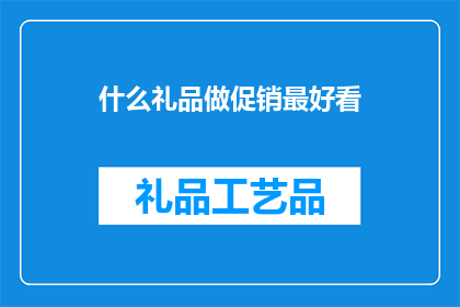 什么礼品做促销最好看