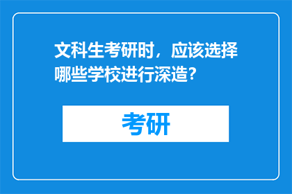 文科生考研时，应该选择哪些学校进行深造？