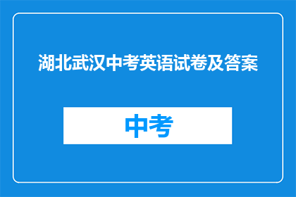 湖北武汉中考英语试卷及答案