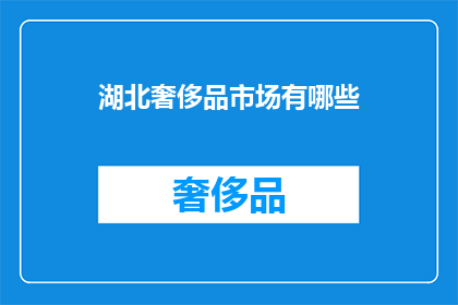 湖北奢侈品市场有哪些