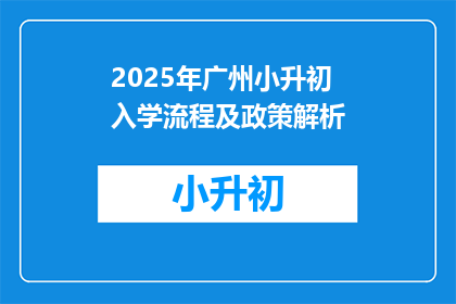 2025年广州小升初入学流程及政策解析